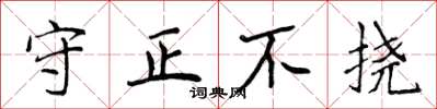 侯登峰守正不撓楷書怎么寫