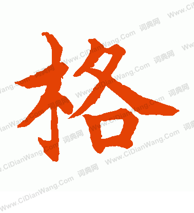 水島修三寫的格