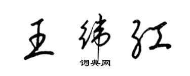 梁錦英王緯紅草書個性簽名怎么寫