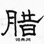 駱恆光寫的硬筆隸書臘