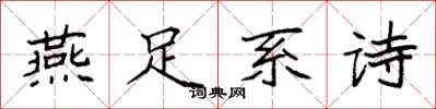 袁強燕足系詩楷書怎么寫