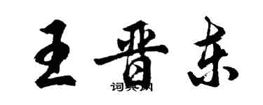 胡問遂王晉東行書個性簽名怎么寫