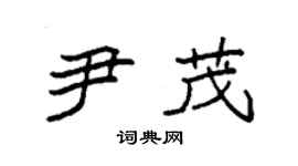 袁強尹茂楷書個性簽名怎么寫