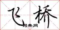荊霄鵬飛橋行書怎么寫