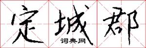 定城郡怎么寫好看