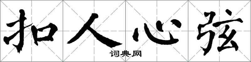 翁闓運扣人心弦楷書怎么寫