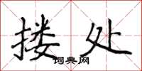 侯登峰摟處楷書怎么寫