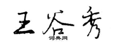 曾慶福王谷秀行書個性簽名怎么寫