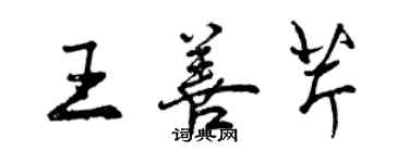 曾慶福王善芹行書個性簽名怎么寫