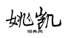 曾慶福姚凱行書個性簽名怎么寫