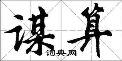 胡問遂謀算行書怎么寫