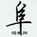 蹽楷書怎么寫好看_蹽硬筆楷書書法_蹽鋼筆楷書字帖