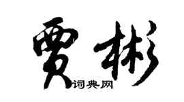 胡問遂賈彬行書個性簽名怎么寫