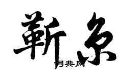 胡問遂靳京行書個性簽名怎么寫