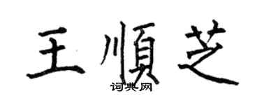 何伯昌王順芝楷書個性簽名怎么寫