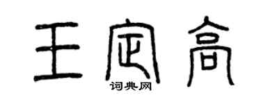 曾慶福王定高篆書個性簽名怎么寫
