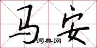 馬安怎么寫好看