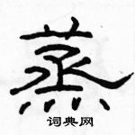 駱恆光寫的硬筆隸書蒸