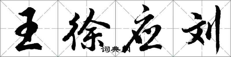 胡問遂王徐應劉行書怎么寫