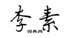 曾慶福李素行書個性簽名怎么寫