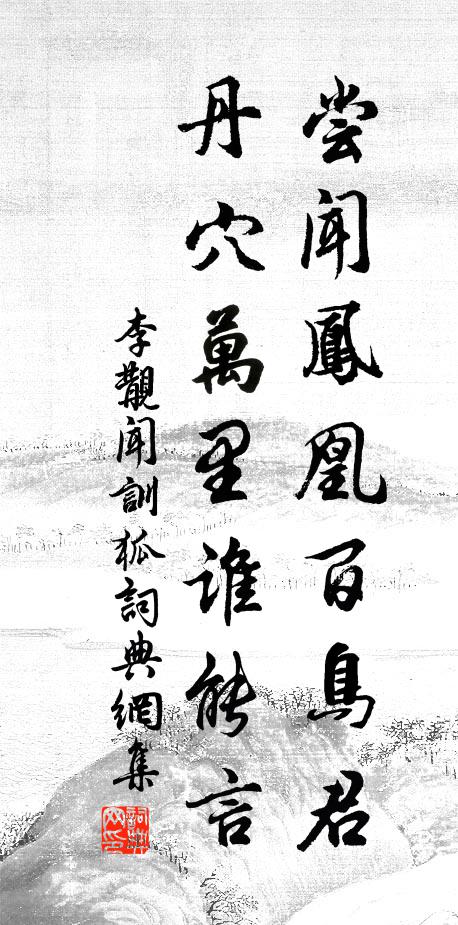 戀主重來拂豸冠,尋僧還向竹林眠 詩詞名句