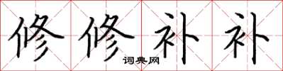荊霄鵬修修補補楷書怎么寫