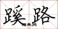 荊霄鵬蹊路楷書怎么寫