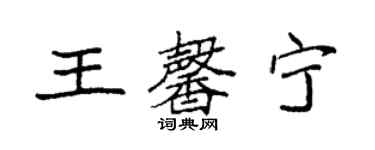 袁強王馨寧楷書個性簽名怎么寫