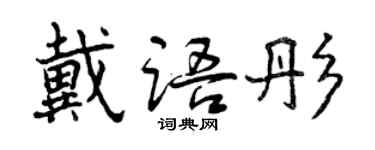曾慶福戴語彤行書個性簽名怎么寫