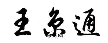 胡問遂王京通行書個性簽名怎么寫