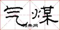 柯春海氣煤隸書怎么寫