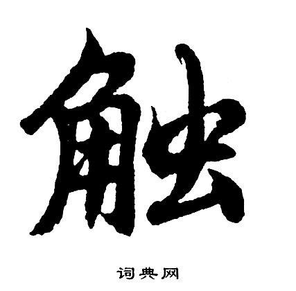 汲組詞_汲字怎么組詞_汲組詞有哪些_帶汲字的詞語