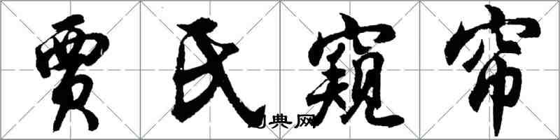 胡問遂賈氏窺簾行書怎么寫