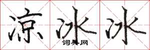 駱恆光涼冰冰楷書怎么寫