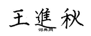 何伯昌王進秋楷書個性簽名怎么寫