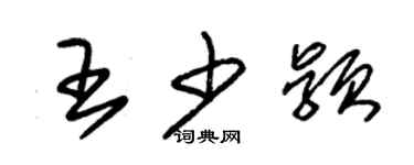 朱錫榮王少穎草書個性簽名怎么寫