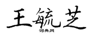 丁謙王毓芝楷書個性簽名怎么寫