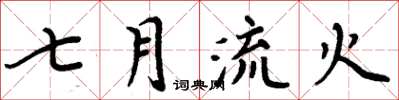 周炳元七月流火楷書怎么寫