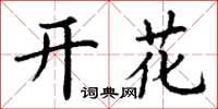 丁謙開花楷書怎么寫