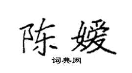 袁強陳嬡楷書個性簽名怎么寫