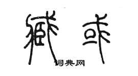 陳墨臧或篆書個性簽名怎么寫