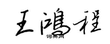 王正良王鴻程行書個性簽名怎么寫