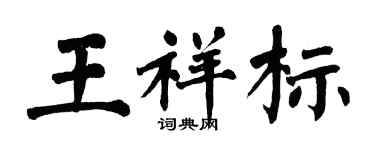 翁闓運王祥標楷書個性簽名怎么寫