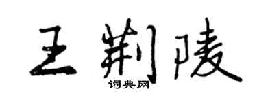 曾慶福王荊陵行書個性簽名怎么寫