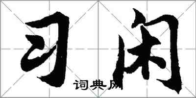 胡問遂習閒行書怎么寫