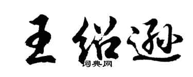 胡問遂王紹遜行書個性簽名怎么寫