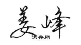 駱恆光姜峰行書個性簽名怎么寫