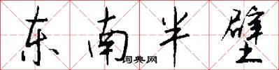 東南半壁怎么寫好看