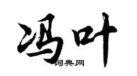 胡問遂馮葉行書個性簽名怎么寫