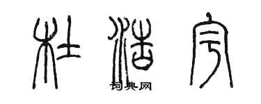 陳墨杜浩宇篆書個性簽名怎么寫